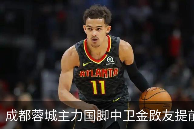 成都蓉城主力国脚中卫金敃友提前解约，加盟J联赛引发球迷意外